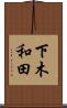 下木和田 Scroll