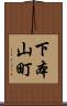 下本山町 Scroll