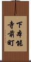下本能寺前町 Scroll