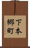 下本郷町 Scroll