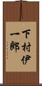 下村伊一郎 Scroll