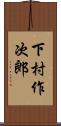 下村作次郎 Scroll