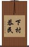 下村恭民 Scroll