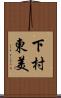 下村東美 Scroll