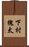 下村槐太 Scroll