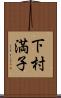 下村満子 Scroll