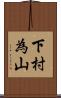 下村為山 Scroll