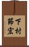下村節宏 Scroll