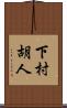 下村胡人 Scroll