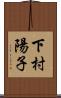 下村陽子 Scroll