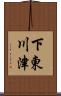 下東川津 Scroll