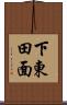 下東田面 Scroll