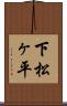 下松ヶ平 Scroll