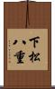 下松八重 Scroll