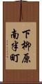 下柳原南半町 Scroll