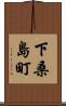 下桑島町 Scroll