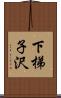 下梯子沢 Scroll