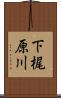 下梶原川 Scroll