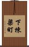 下棟梁町 Scroll