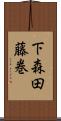 下森田藤巻 Scroll