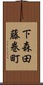 下森田藤巻町 Scroll