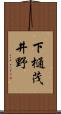 下樋茂井野 Scroll