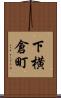 下横倉町 Scroll