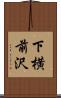 下横前沢 Scroll