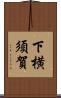 下横須賀 Scroll