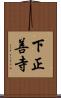 下正善寺 Scroll