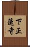 下正蓮寺 Scroll