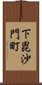 下毘沙門町 Scroll