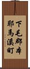 下毛郡本耶馬溪町 Scroll