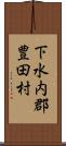 下水内郡豊田村 Scroll