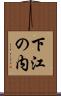 下江の内 Scroll