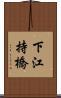 下江持橋 Scroll