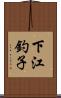 下江釣子 Scroll