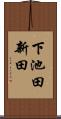 下池田新田 Scroll