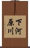下河原川 Scroll