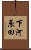 下河原田 Scroll