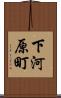 下河原町 Scroll