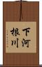 下河根川 Scroll