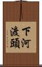下河渡頭 Scroll
