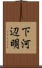 下河辺明 Scroll