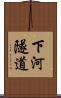 下河隧道 Scroll