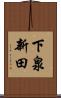 下泉新田 Scroll