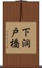下洞戸橋 Scroll