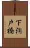 下洞戸橋 Scroll