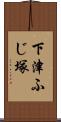 下津ふじ塚 Scroll
