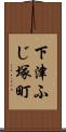 下津ふじ塚町 Scroll